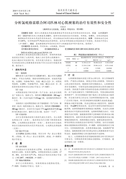 分析氯吡格雷联合阿司匹林对心肌梗塞的治疗有效性和安全性