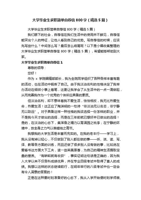 大学毕业生求职简单自荐信800字（精选5篇）