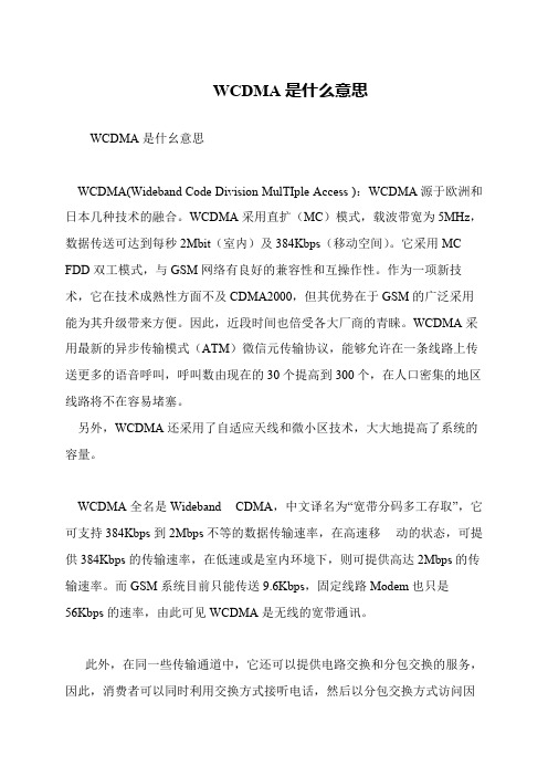 WCDMA是什么意思