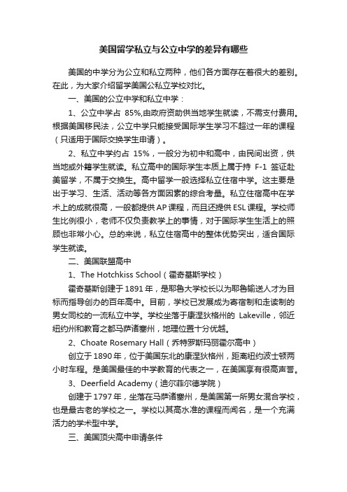 美国留学私立与公立中学的差异有哪些