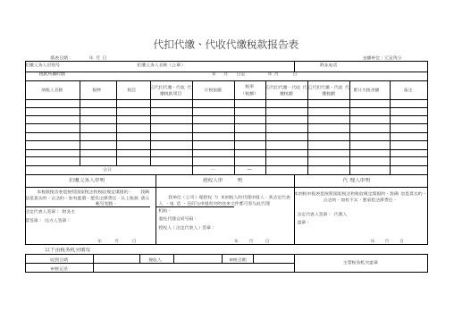 135代扣代缴、代收代缴税款报告表