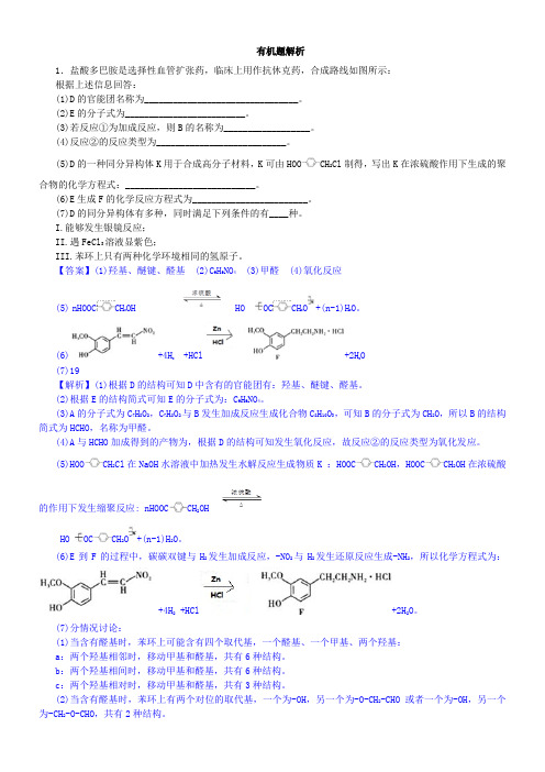 2018年有机合成与推断模拟题(详解版)