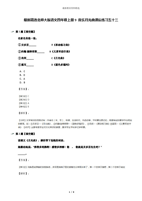 最新精选北师大版语文四年级上册9 音乐月光曲课后练习五十三