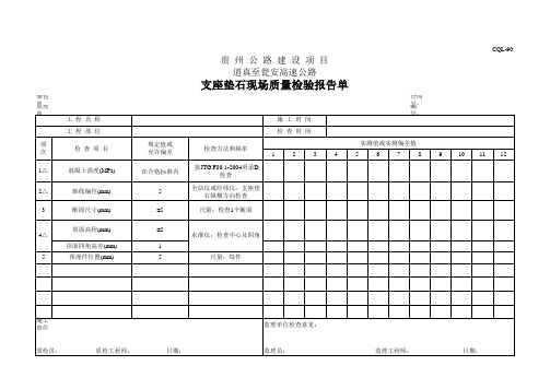 支座垫石现场质量检验报告单