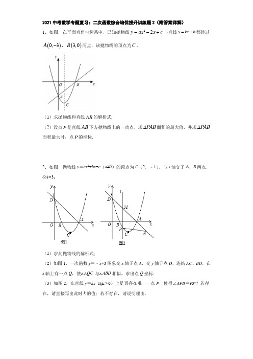 2021中考数学专题复习：二次函数综合培优提升训练题2(附答案详解)