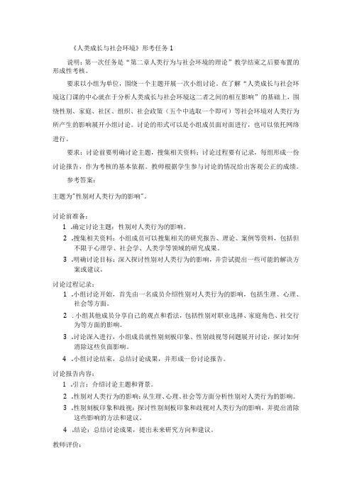 国开《人类成长与社会环境》形考任务1辅导资料