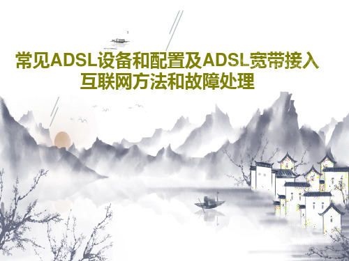 常见ADSL设备和配置及ADSL宽带接入互联网方法和故障处理共18页PPT