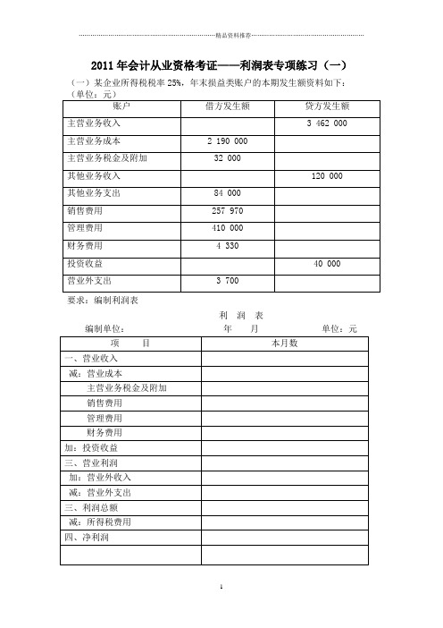 利润表专项练习