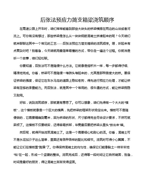 后张法预应力简支箱梁浇筑顺序