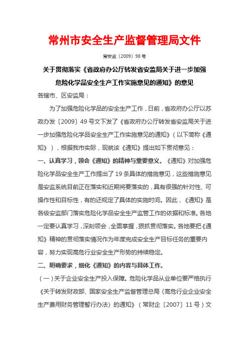 常州市安全生产监督管理局文件98号