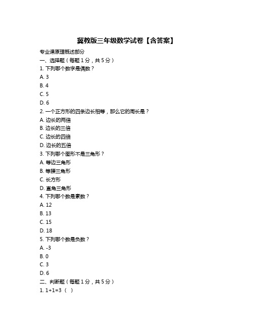 冀教版三年级数学试卷【含答案】