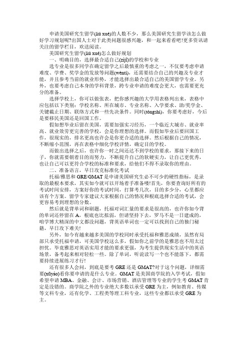 美国研究生留学怎么做好规划