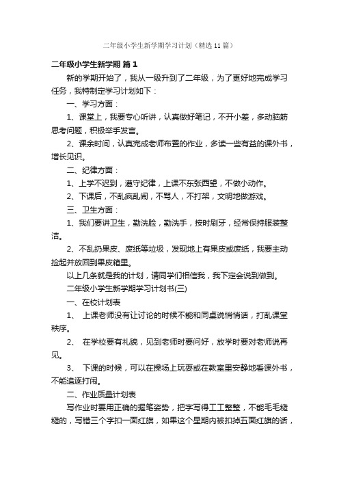 二年级小学生新学期学习计划（精选11篇）