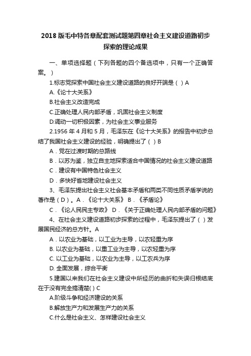 2018版毛中特各章配套测试题第四章社会主义建设道路初步探索的理论成果