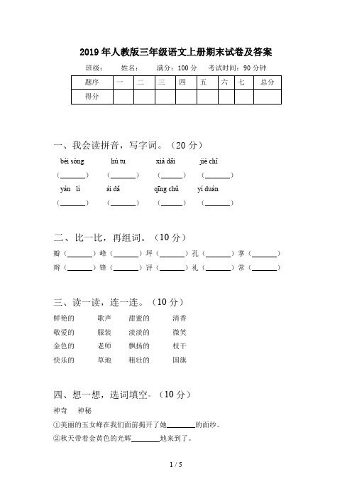 2019年人教版三年级语文上册期末试卷及答案