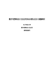 数字逻辑设计及应用知识要点及习题解析目录