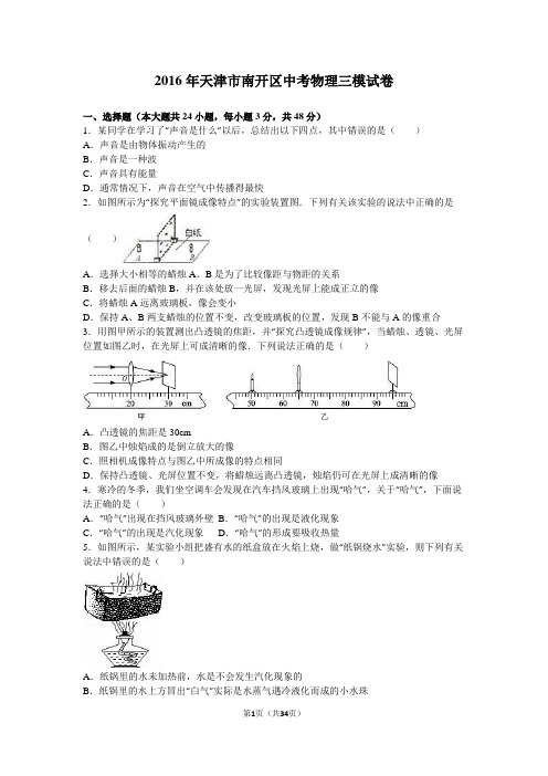 2016年天津市南开区中考物理三模试卷(解析版)