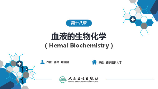 生物化学及分子生物学(人卫第九版)-18血液的生物化学