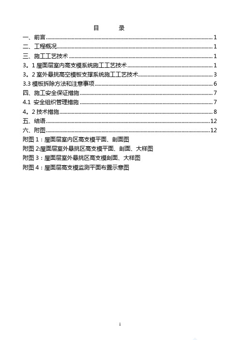 浅谈高支模的施工方法及安全保证措施
