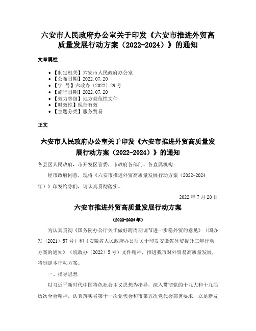 六安市人民政府办公室关于印发《六安市推进外贸高质量发展行动方案（2022-2024）》的通知