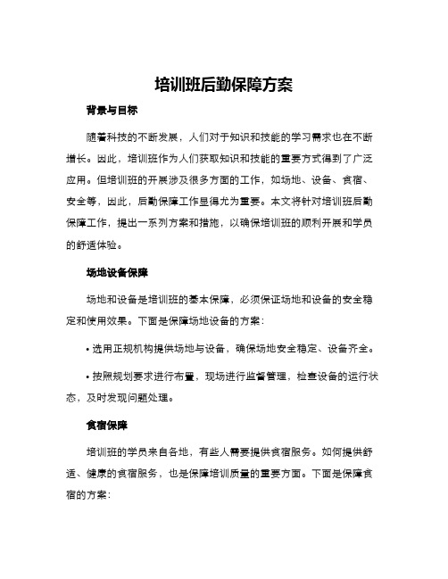 培训班后勤保障方案