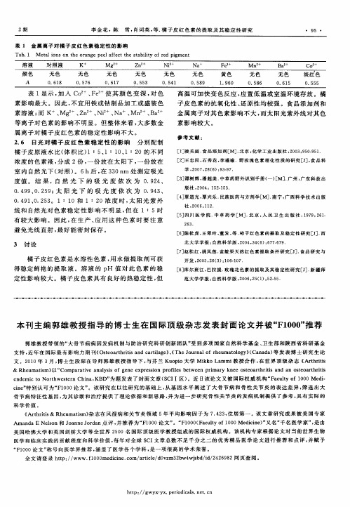 本刊主编郭雄教授指导的博士生在国际顶级杂志发表封面论文并被“F1000”推荐