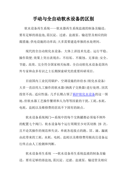 手动与全自动软水设备的区别