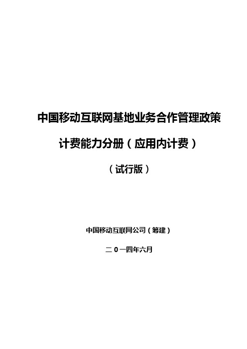 中国移动互联网基地业务合作管理政策