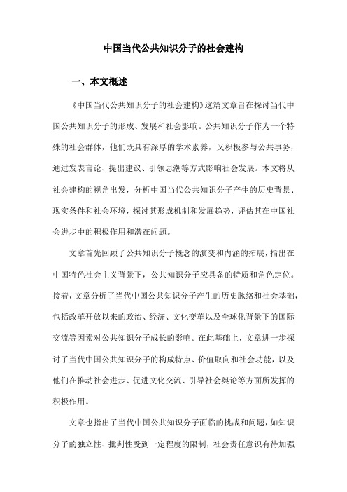 中国当代公共知识分子的社会建构