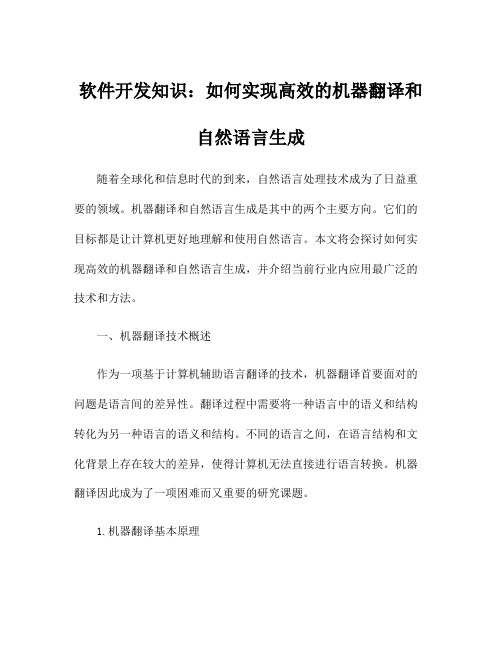 软件开发知识：如何实现高效的机器翻译和自然语言生成