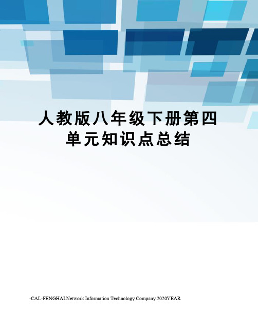 人教版八年级下册第四单元知识点总结