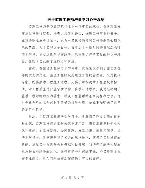 关于监理工程师培训学习心得总结