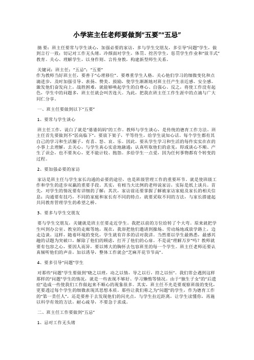 小学班主任老师要做到“五要”“五忌”