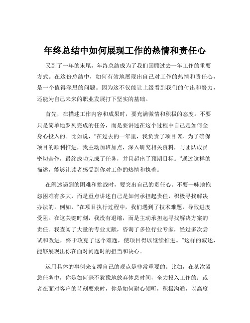 年终总结中如何展现工作的热情和责任心