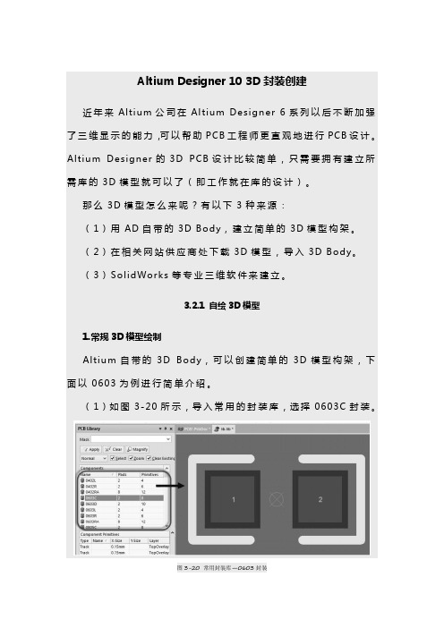 Altium Designer 10 3D封装创建