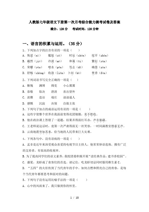 人教版七年级语文下册第一次月考综合能力测考试卷及答案