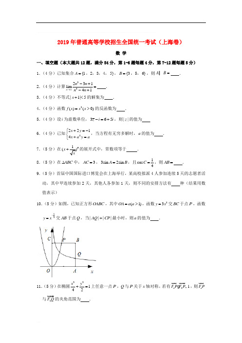 【上海卷】2019年普通高等学校招生全国统一考试数学真题(Word版,含解析)