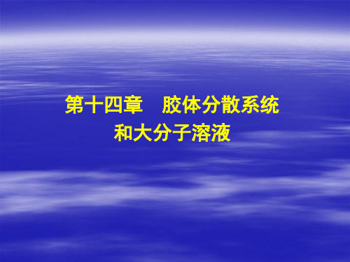 物理化学下课件：第14章 胶体与大分子溶液