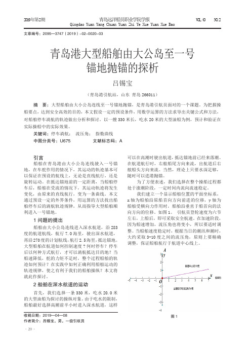 青岛港大型船舶由大公岛至一号锚地抛锚的探析