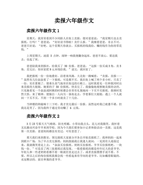 卖报六年级作文