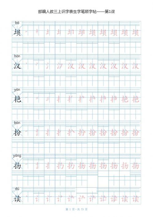 统编小学语文三年级上册高效课堂秋全册生字笔顺描红字帖(pdf般,73页,)