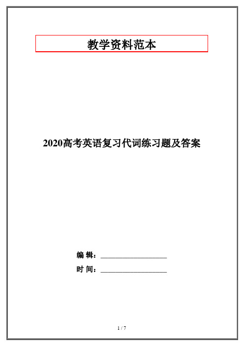 2020高考英语复习代词练习题及答案