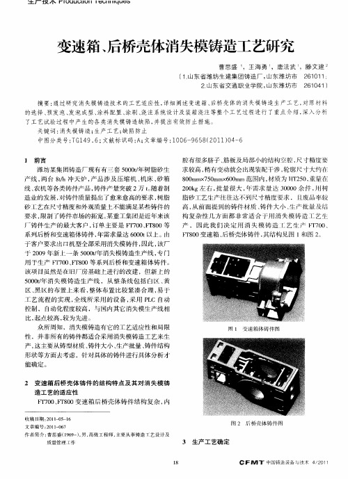 变速箱、后桥壳体消失模铸造工艺研究