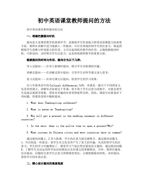 初中英语课堂教师提问的方法