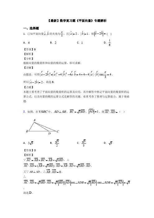 高考数学压轴专题最新备战高考《平面向量》分类汇编及答案解析