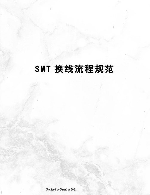 SMT换线流程规范