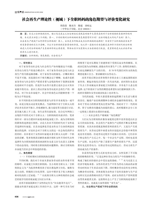 社会再生产理论性(视域)下全职妈妈的角色期望与评价变化研究