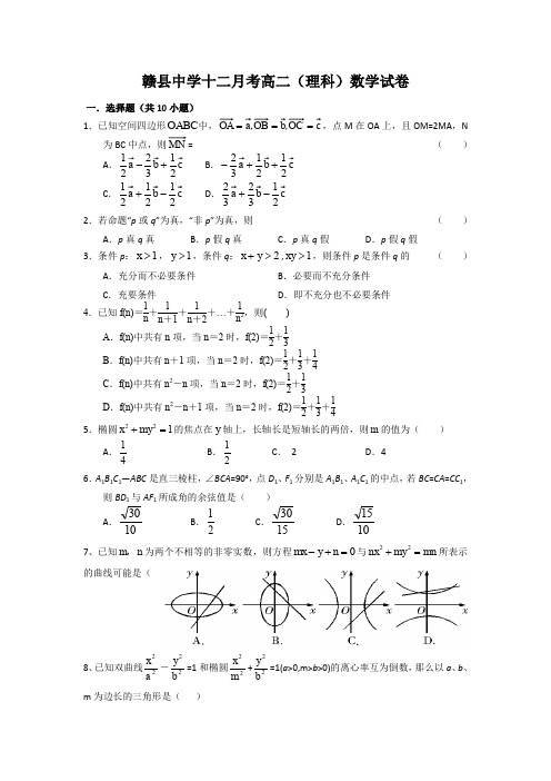 江西省赣县中学南北校区2012-2013学年高二12月月考数学(理)试题Word版无答案