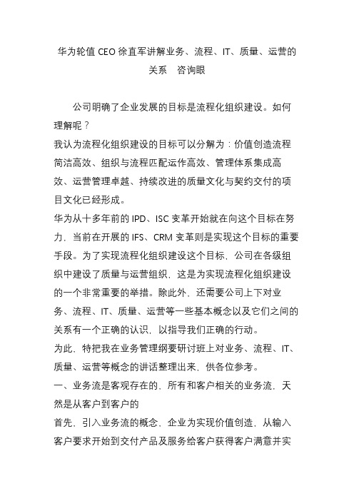 华为轮值ceo徐直军讲解业务流程it质量运营的关系  咨询眼