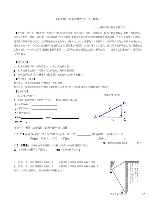 人教版初三数学下册《解直角三角形应用举例(1)教案》